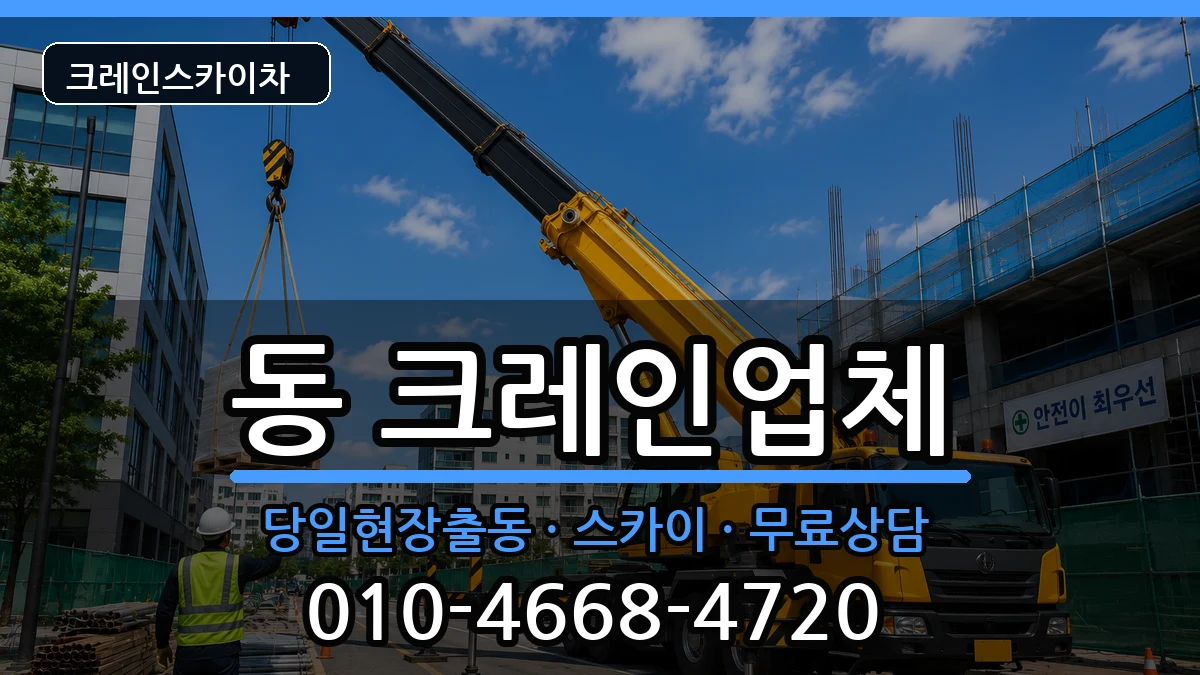 강원특별자치도원주시단구동 크레인 강원특별자치도원주시단구동 크레인 장비 처리 안내 이미지 3