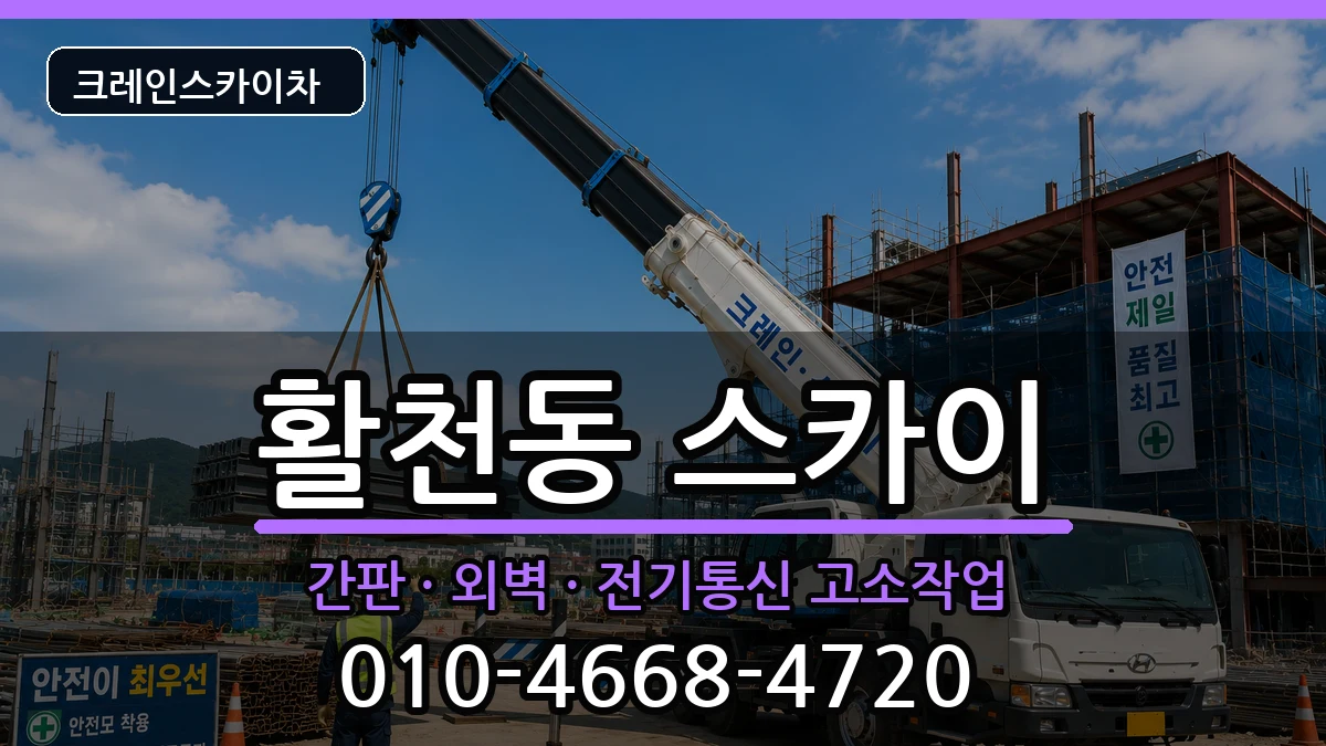 경상남도김해시활천동 스카이 경상남도김해시활천동 스카이 장비 처리 안내 이미지 3