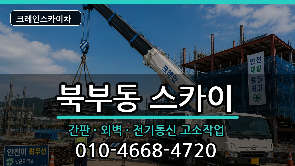 경상남도김해시북부동 스카이 경상남도김해시북부동 스카이 장비 처리 안내 이미지 3