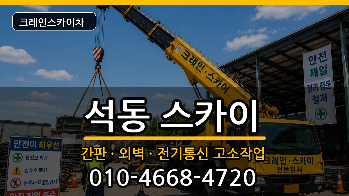 경상남도창원시진해구석동 스카이 경상남도창원시진해구석동 스카이 장비 처리 안내 이미지 2
