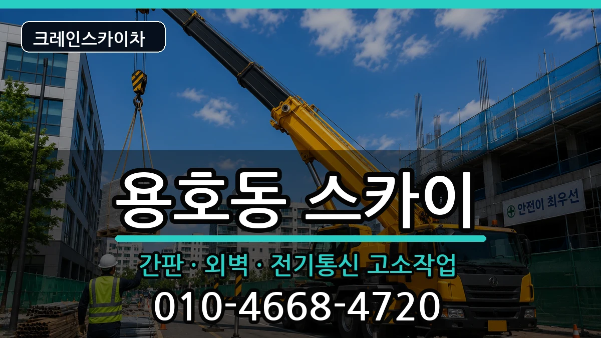 부산광역시남구용호동 스카이 부산광역시남구용호동 스카이 장비 처리 안내 이미지 3