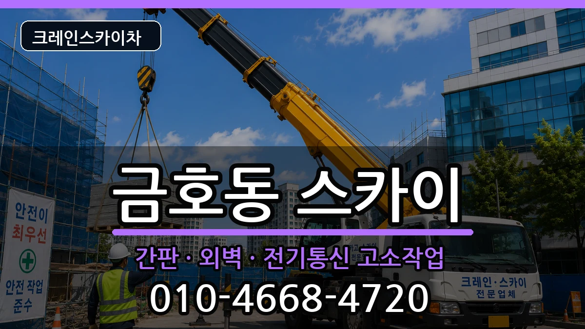 강원특별자치도속초시금호동 스카이 강원특별자치도속초시금호동 스카이 장비 처리 안내 이미지 2