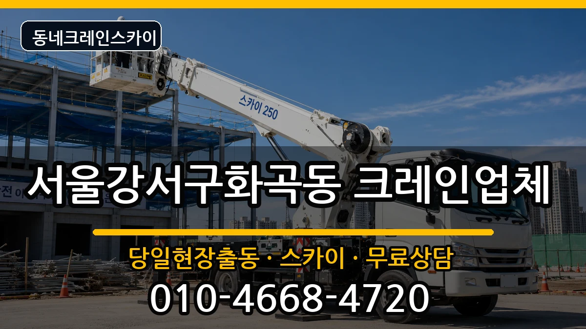 서울강서구화곡동 크레인 장비 처리 안내 이미지 1