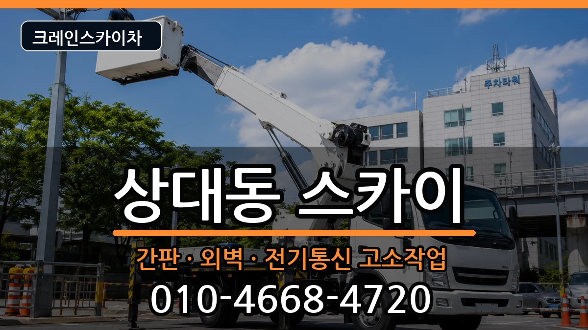 대전광역시유성구상대동 스카이 장비 처리 안내 이미지 2