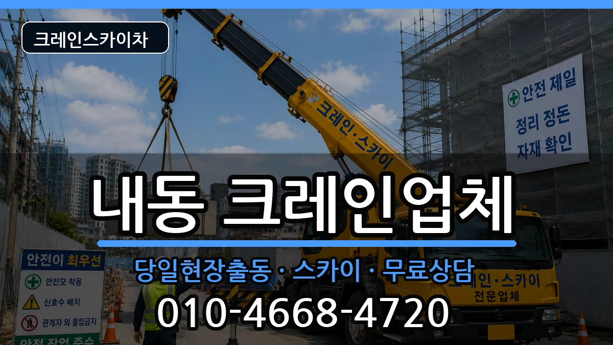 대전광역시 서구 내동  크레인 사례형