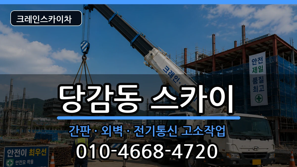 부산광역시부산진구당감동 스카이 부산광역시부산진구당감동 스카이 장비 처리 안내 이미지 3