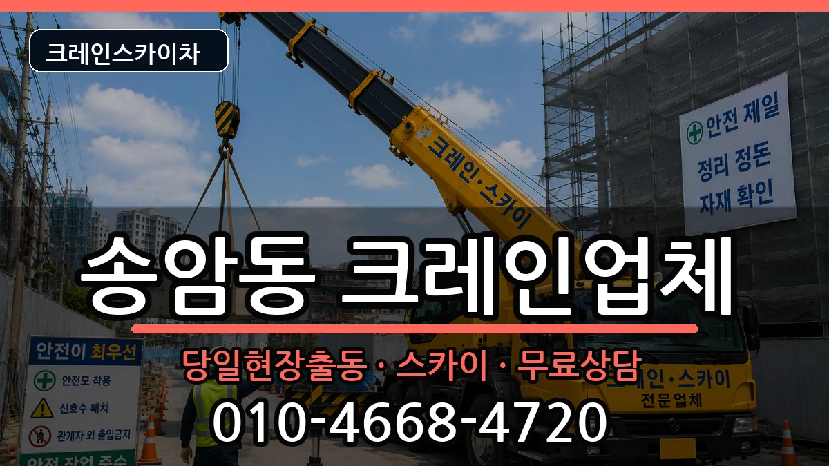 광주광역시남구송암동 크레인 광주광역시남구송암동 크레인 장비 처리 안내 이미지 3