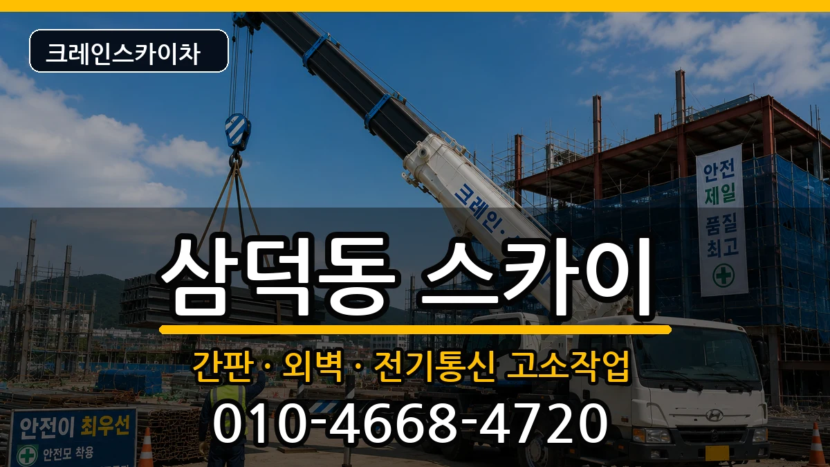 대구광역시중구삼덕동 스카이 대구광역시중구삼덕동 스카이 장비 처리 안내 이미지 3
