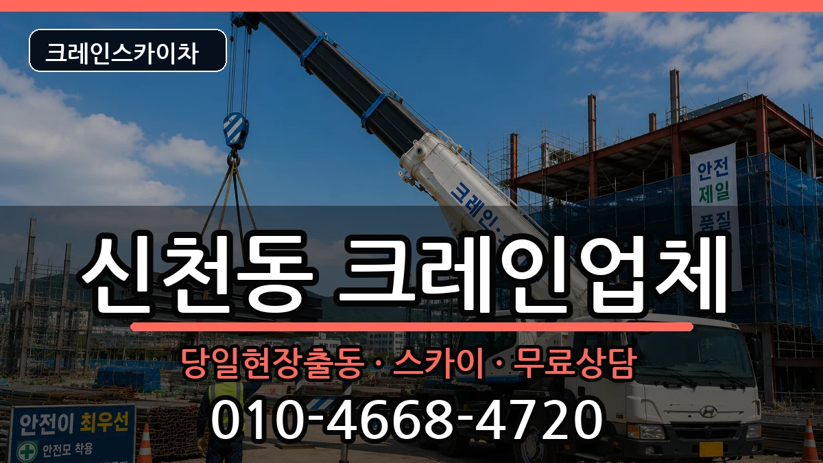 대구광역시동구신천동 크레인 대구광역시동구신천동 크레인 장비 처리 안내 이미지 3
