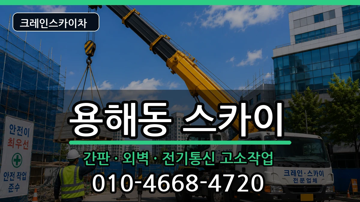 전라남도목포시용해동 스카이 전라남도목포시용해동 스카이 장비 처리 안내 이미지 3