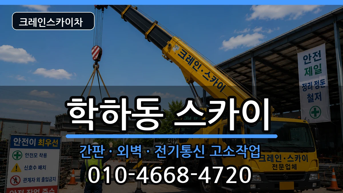 대전광역시유성구학하동 스카이 대전광역시유성구학하동 스카이 장비 처리 안내 이미지 1