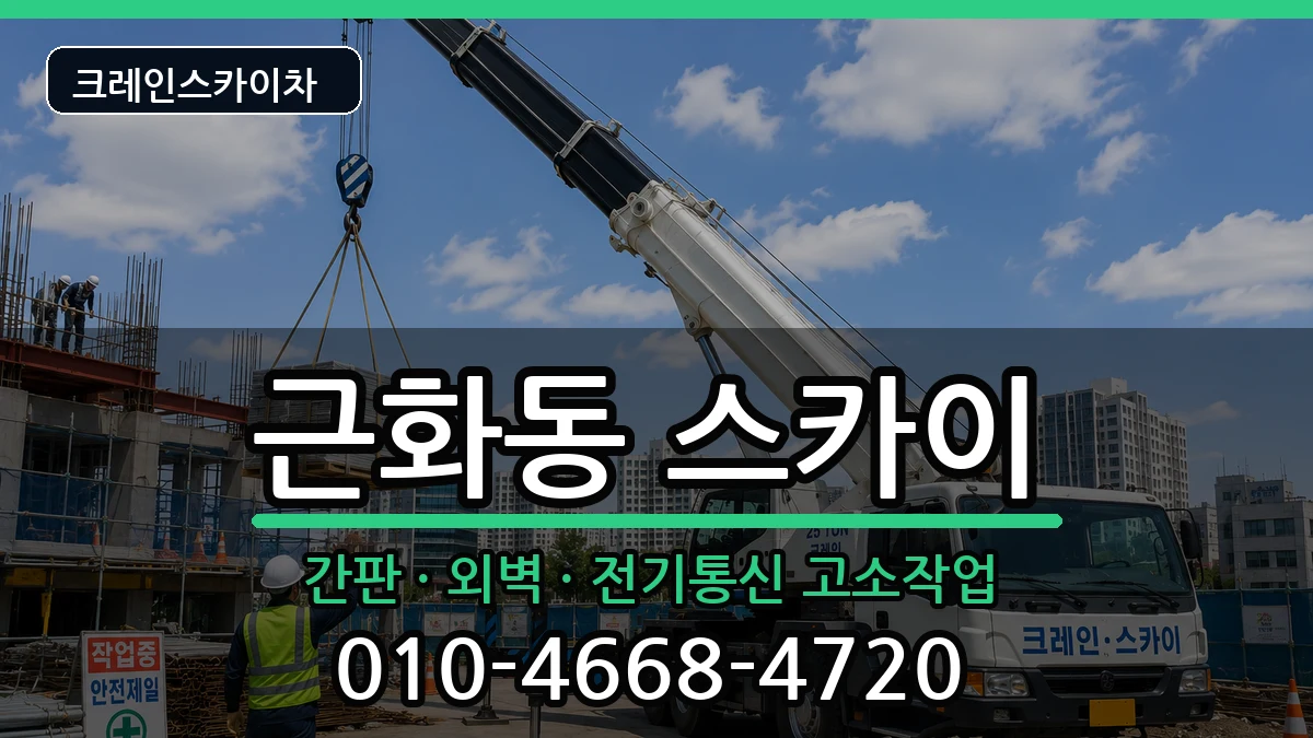 강원특별자치도춘천시근화동 스카이 강원특별자치도춘천시근화동 스카이 장비 처리 안내 이미지 2