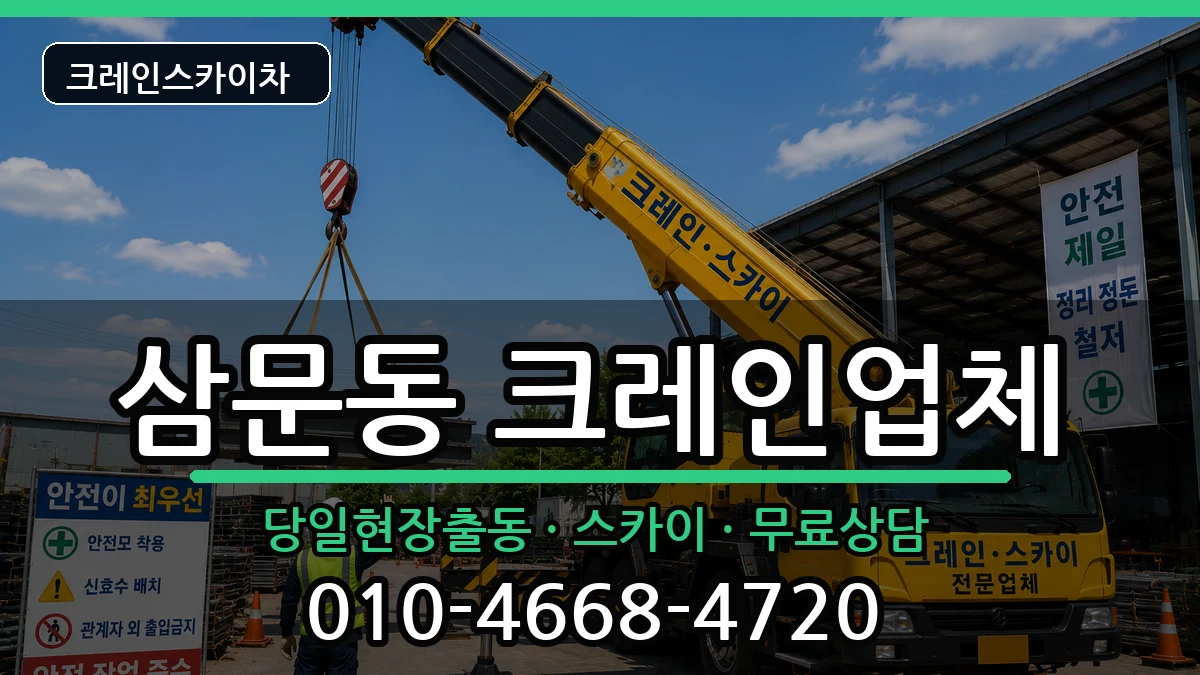 경상남도밀양시삼문동 크레인 경상남도밀양시삼문동 크레인 장비 처리 안내 이미지 1