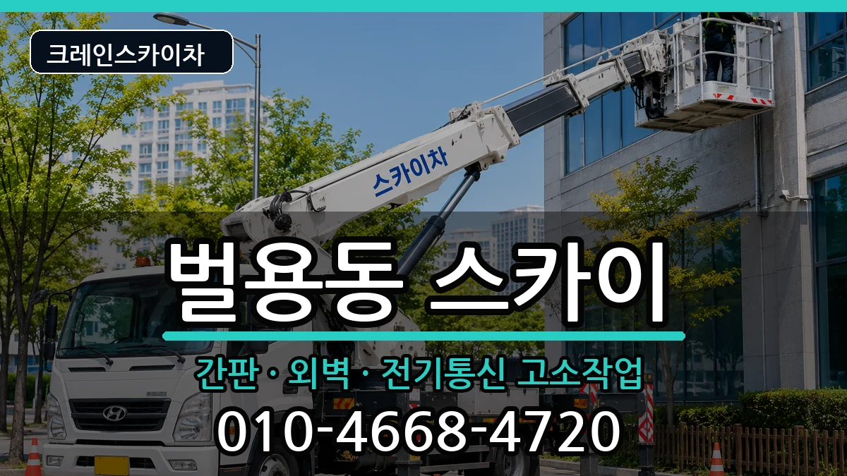 경상남도사천시벌용동 스카이 경상남도사천시벌용동 스카이 장비 처리 안내 이미지 2