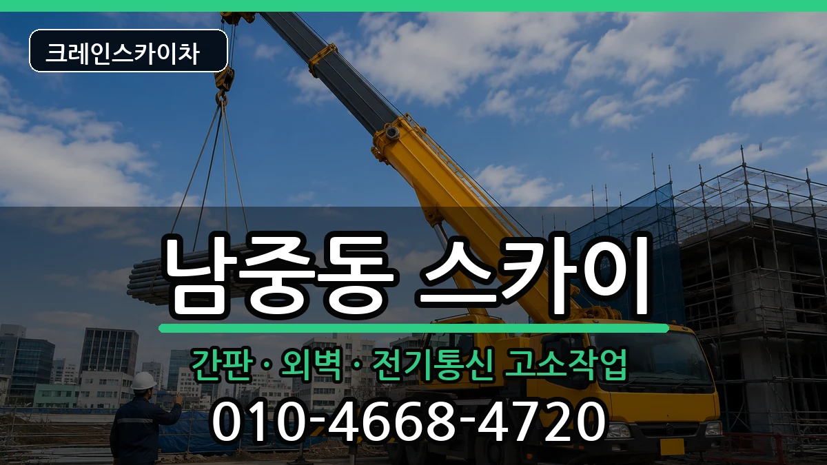 전북특별자치도익산시남중동 스카이 전북특별자치도익산시남중동 스카이 장비 처리 안내 이미지 2