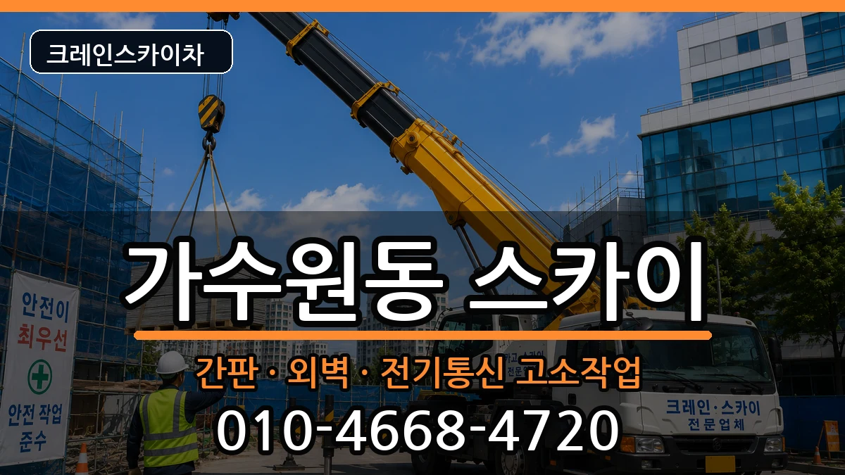대전광역시서구가수원동 스카이 대전광역시서구가수원동 스카이 장비 처리 안내 이미지 3