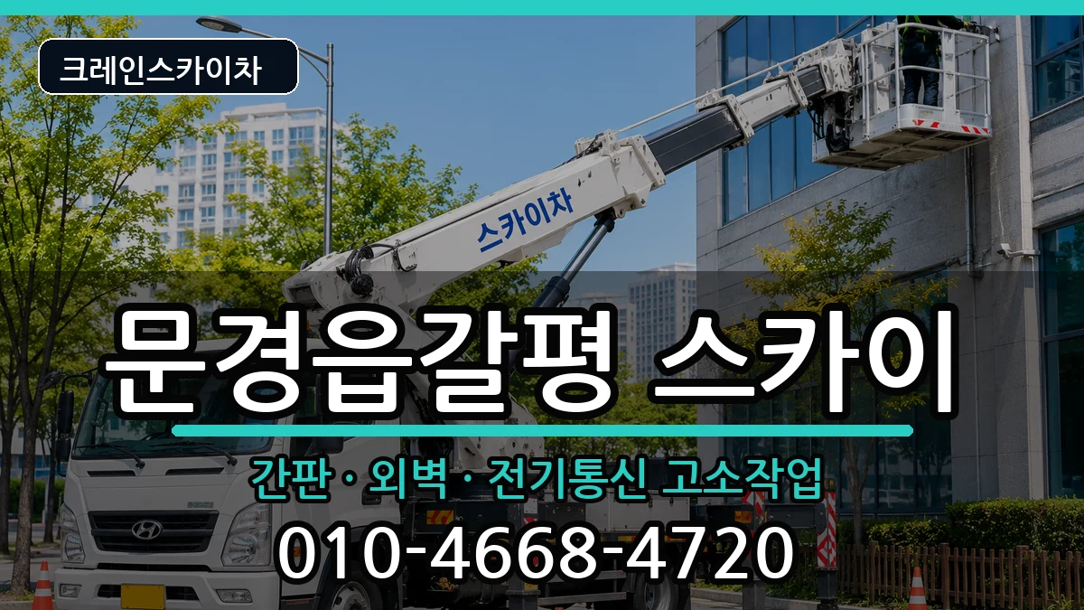 경상북도문경시문경읍갈평 스카이 경상북도문경시문경읍갈평 스카이 장비 처리 안내 이미지 2