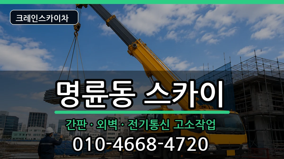 부산광역시동래구명륜동 스카이 부산광역시동래구명륜동 스카이 장비 처리 안내 이미지 1