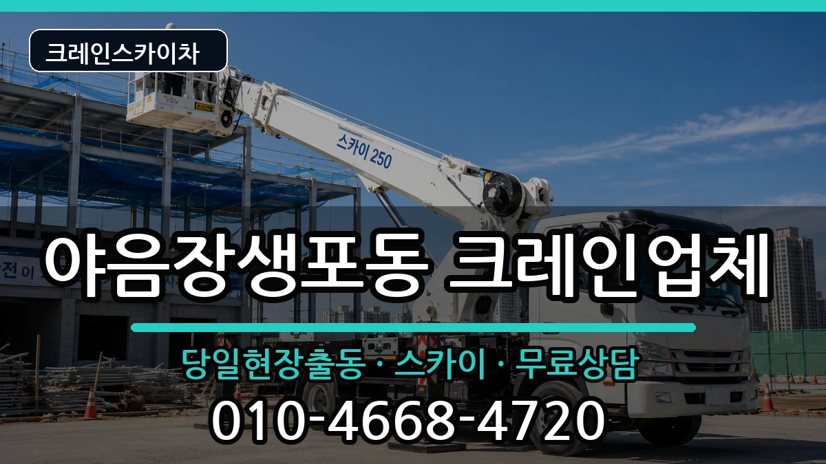 울산광역시 남구 야음장생포동  크레인 사례형