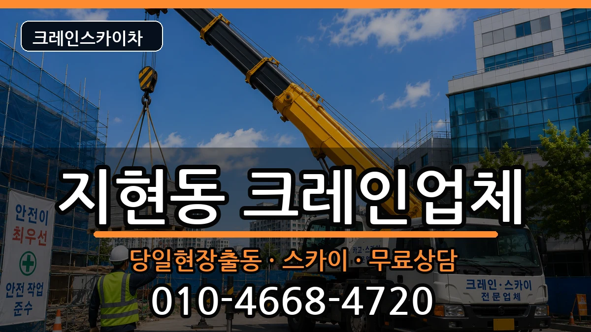 충청북도충주시지현동 크레인 충청북도충주시지현동 크레인 장비 처리 안내 이미지 3