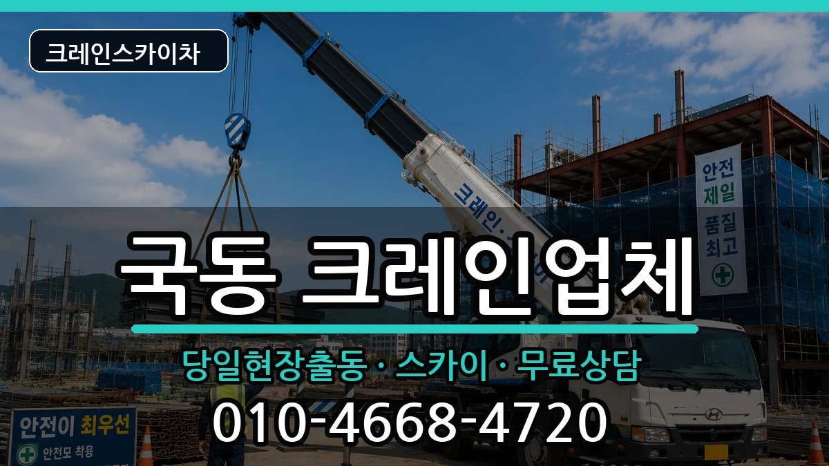 전라남도여수시국동 크레인 전라남도여수시국동 크레인 장비 처리 안내 이미지 3