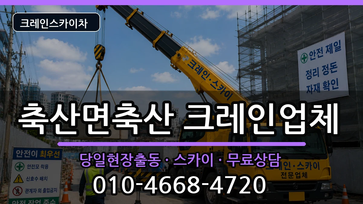 경상북도영덕군축산면축산 크레인 장비 처리 안내 이미지 1
