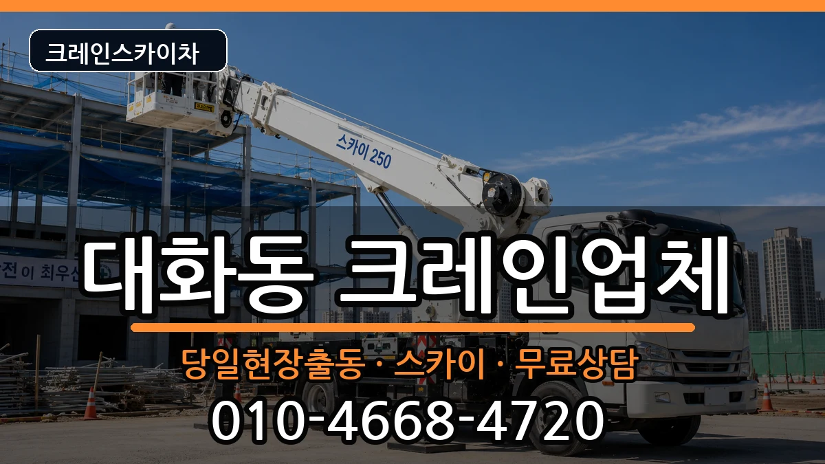 대전광역시대덕구대화동 크레인 장비 처리 안내 이미지 3