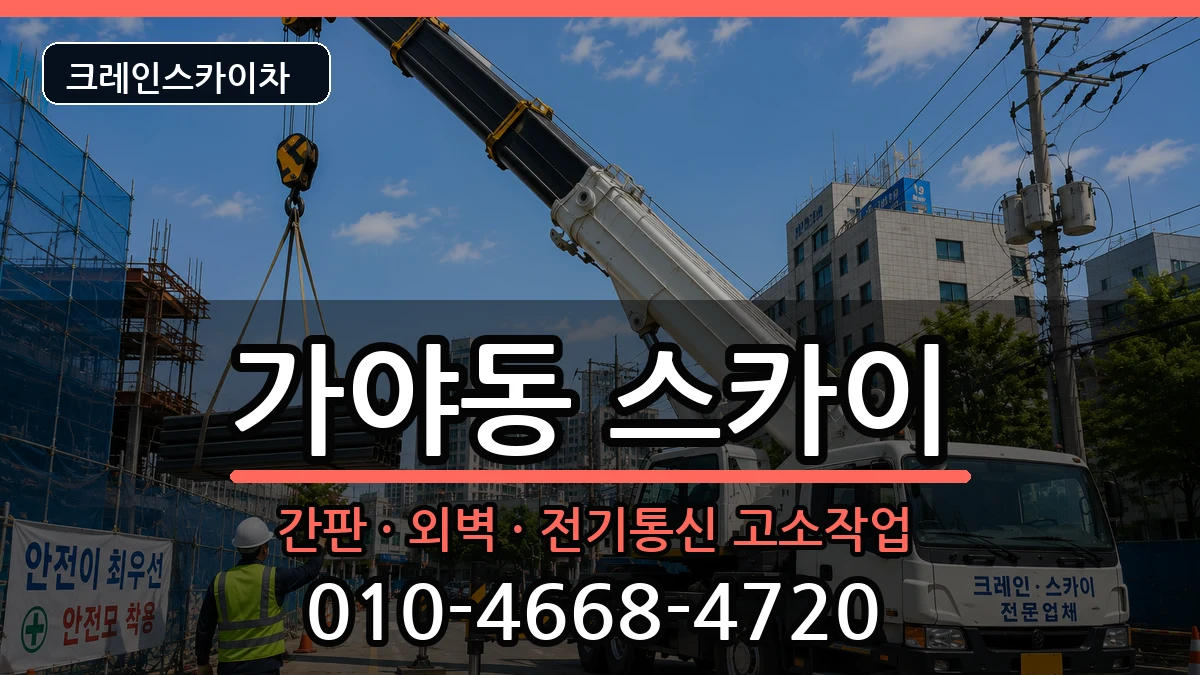 부산광역시부산진구가야동 스카이 부산광역시부산진구가야동 스카이 장비 처리 안내 이미지 1