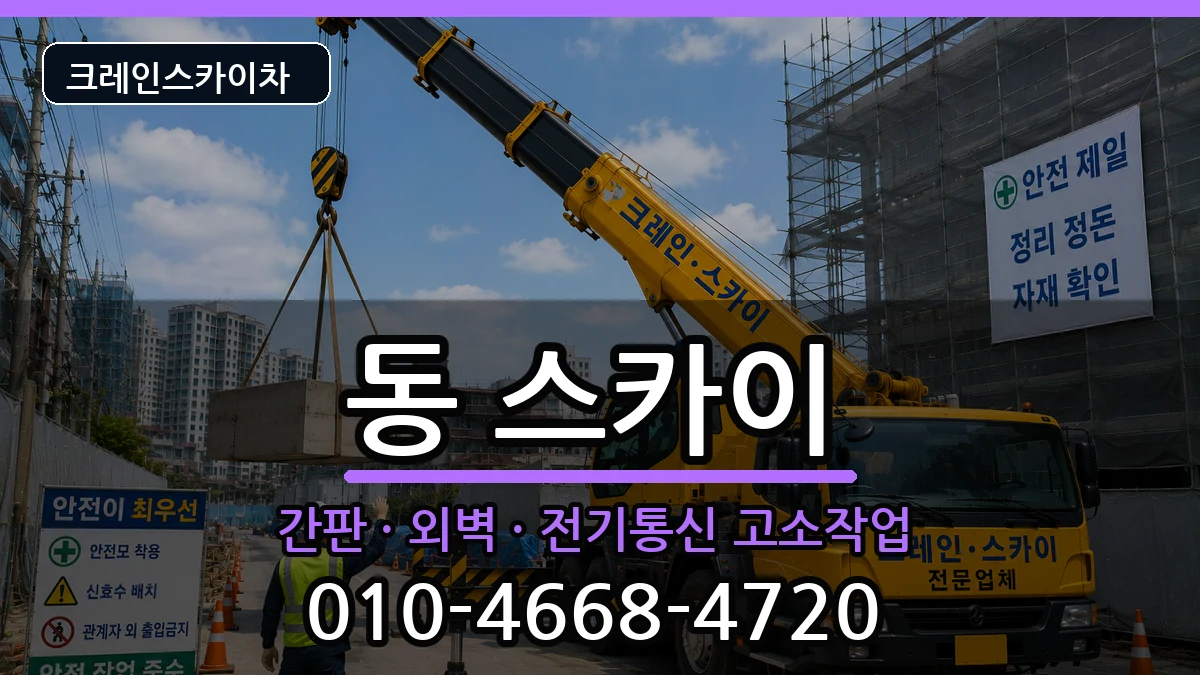 경상북도안동시서구동 스카이 장비 처리 안내 이미지 3