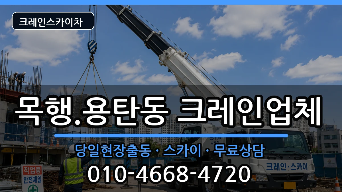 충청북도 충주시 목행.용탄동  크레인 준비형