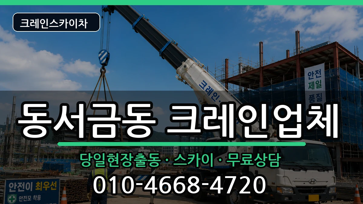 경상남도사천시동서금동 크레인 장비 처리 안내 이미지 3