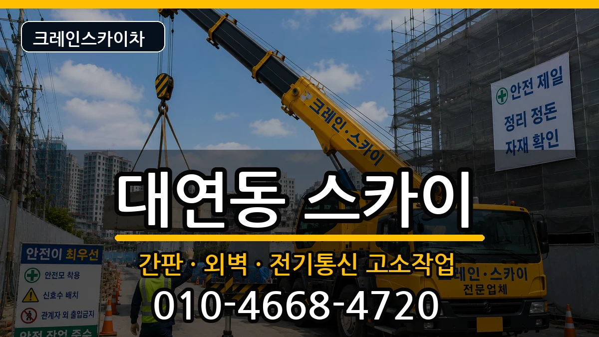 부산광역시남구대연동 스카이 장비 처리 안내 이미지 2