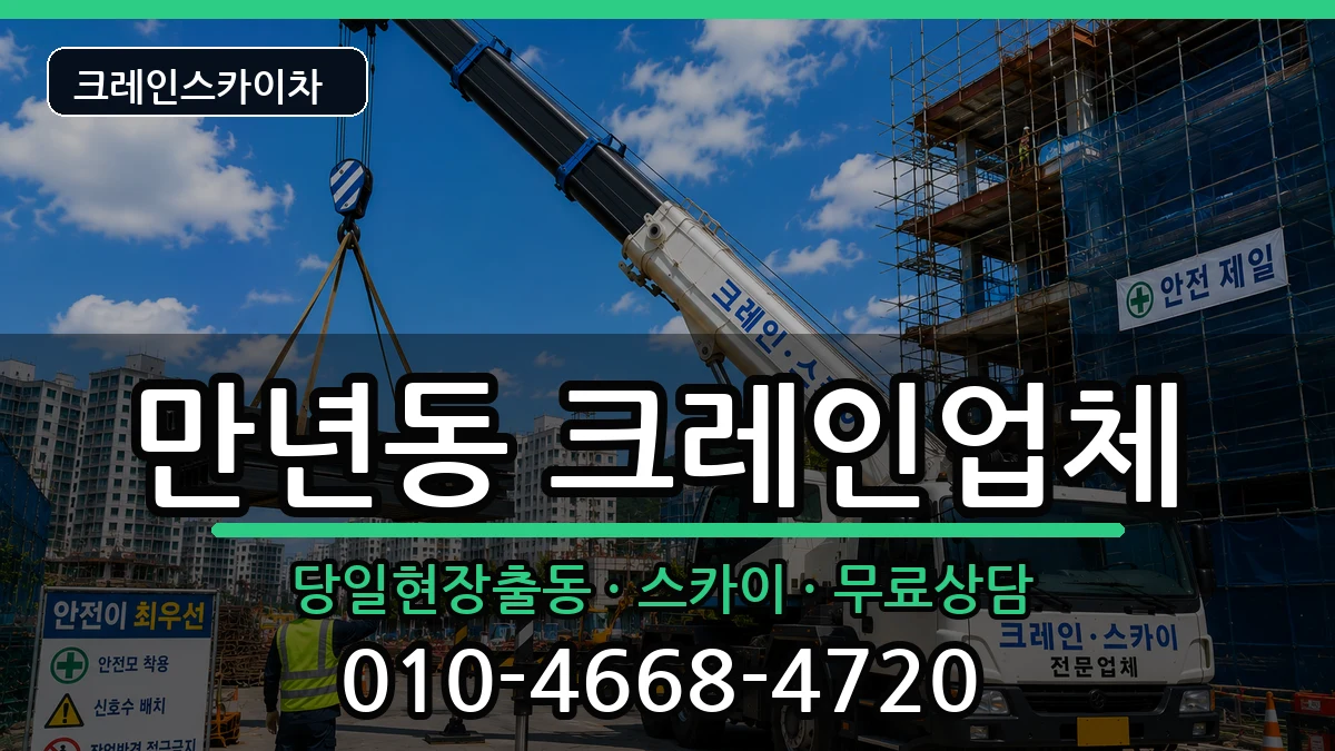 대전광역시서구만년동 크레인 대전광역시서구만년동 크레인 장비 처리 안내 이미지 3