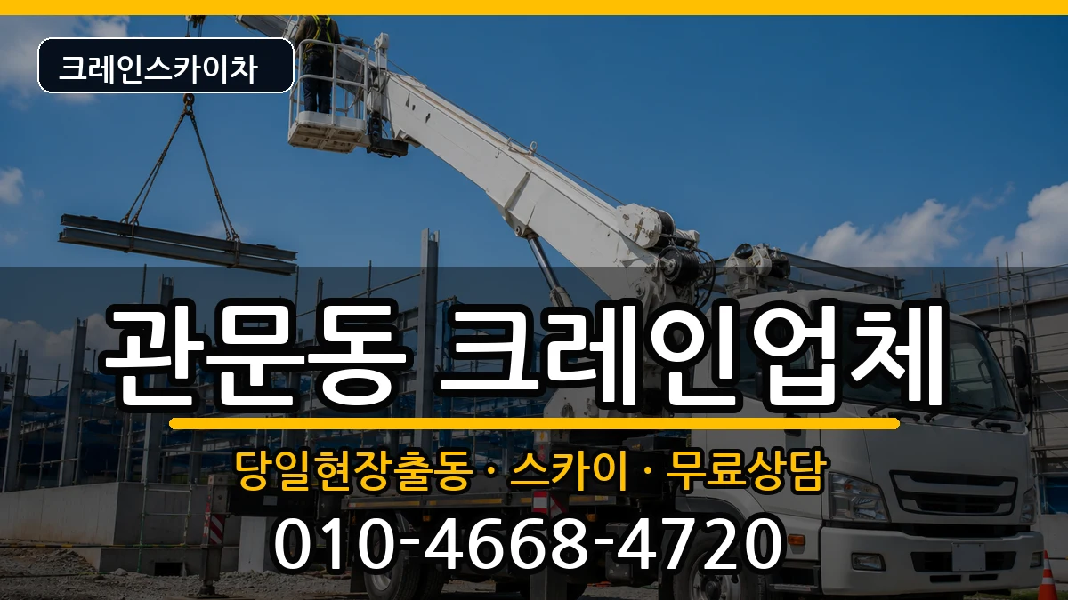 대구광역시 북구 관문동  크레인 지역형
