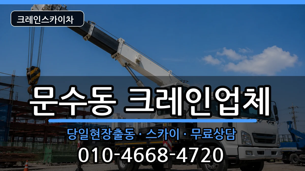 전라남도여수시문수동 크레인 장비 처리 안내 이미지 3