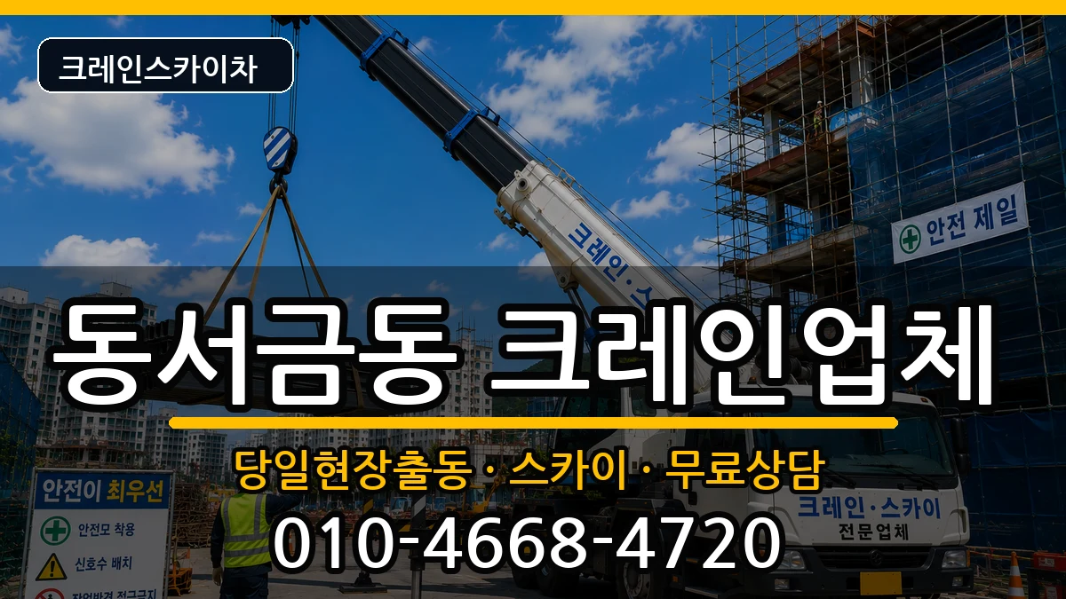 경상남도사천시동서금동 크레인 장비 처리 안내 이미지 1