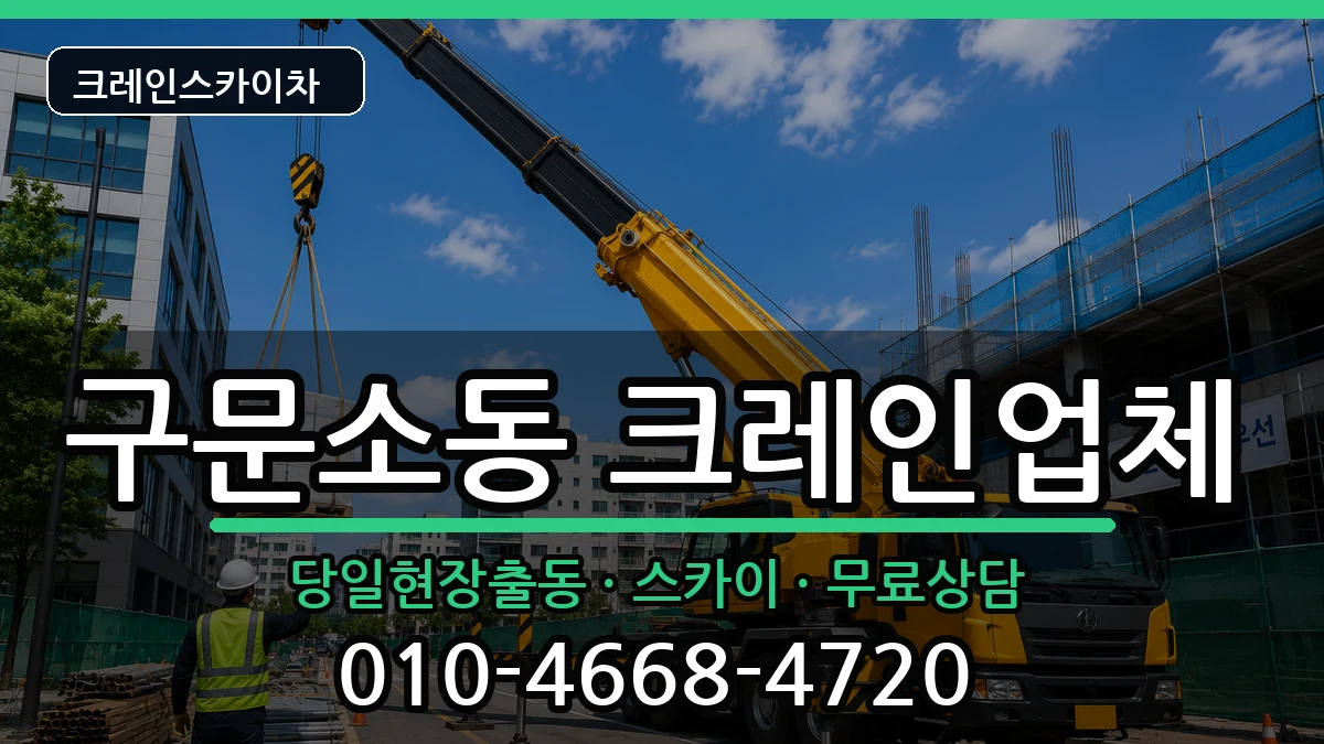 강원특별자치도태백시구문소동 크레인 강원특별자치도태백시구문소동 크레인 장비 처리 안내 이미지 2