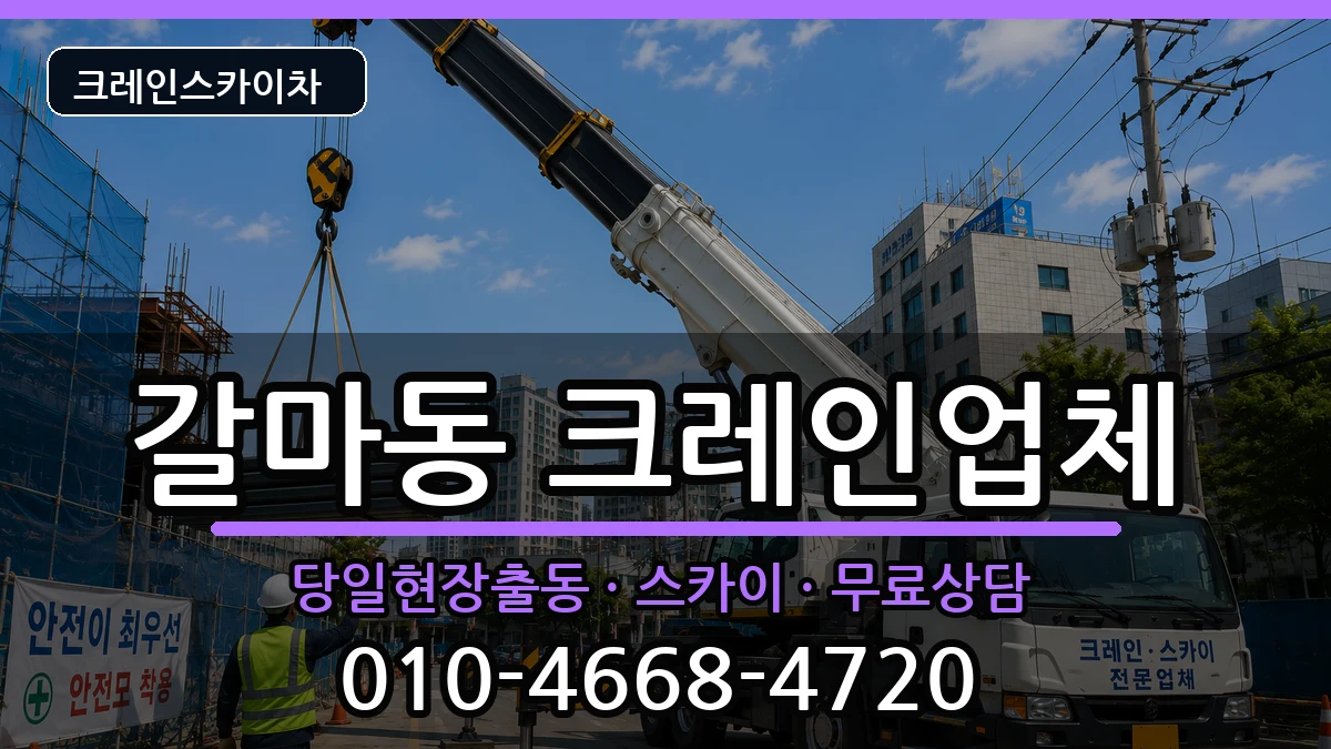 대전광역시서구갈마동 크레인 대전광역시서구갈마동 크레인 장비 처리 안내 이미지 3