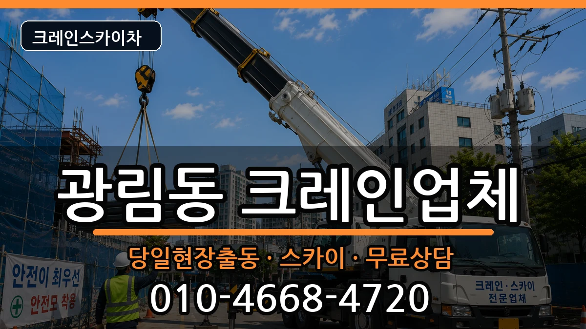 전라남도여수시광림동 크레인 장비 처리 안내 이미지 2