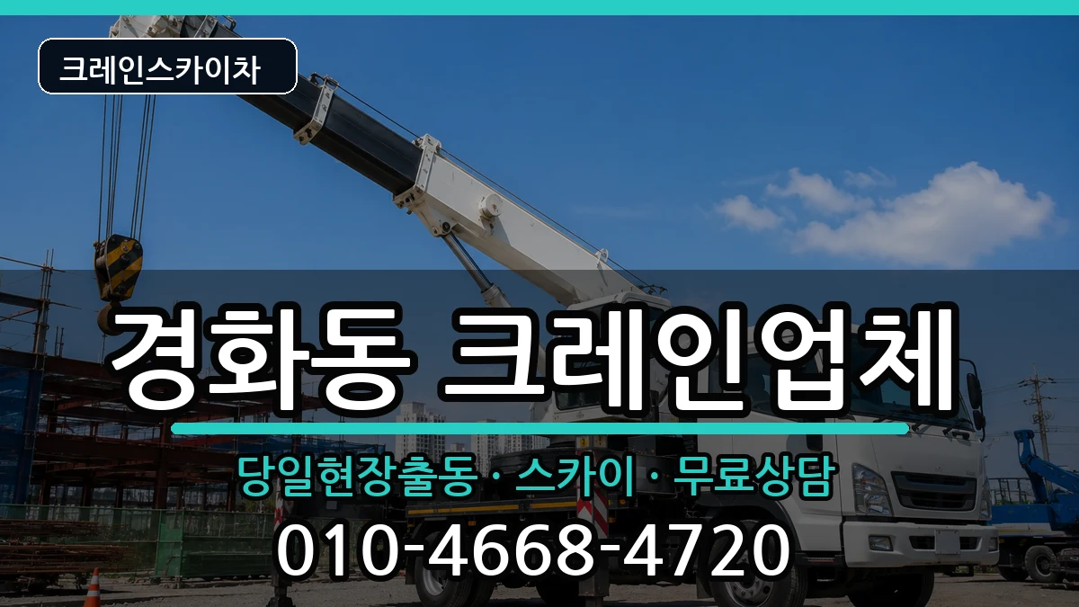 경상남도창원시진해구경화동 크레인 장비 처리 안내 이미지 3