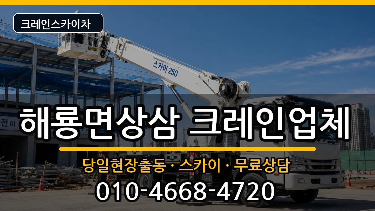 전라남도순천시해룡면상삼 크레인 전라남도순천시해룡면상삼 크레인 장비 처리 안내 이미지 3