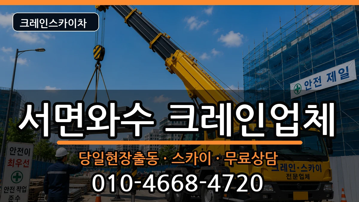 강원특별자치도 철원군 서면와수  크레인 정보형
