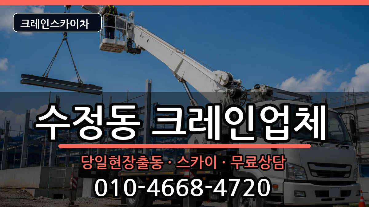 부산광역시 동구 수정동  크레인 지역형