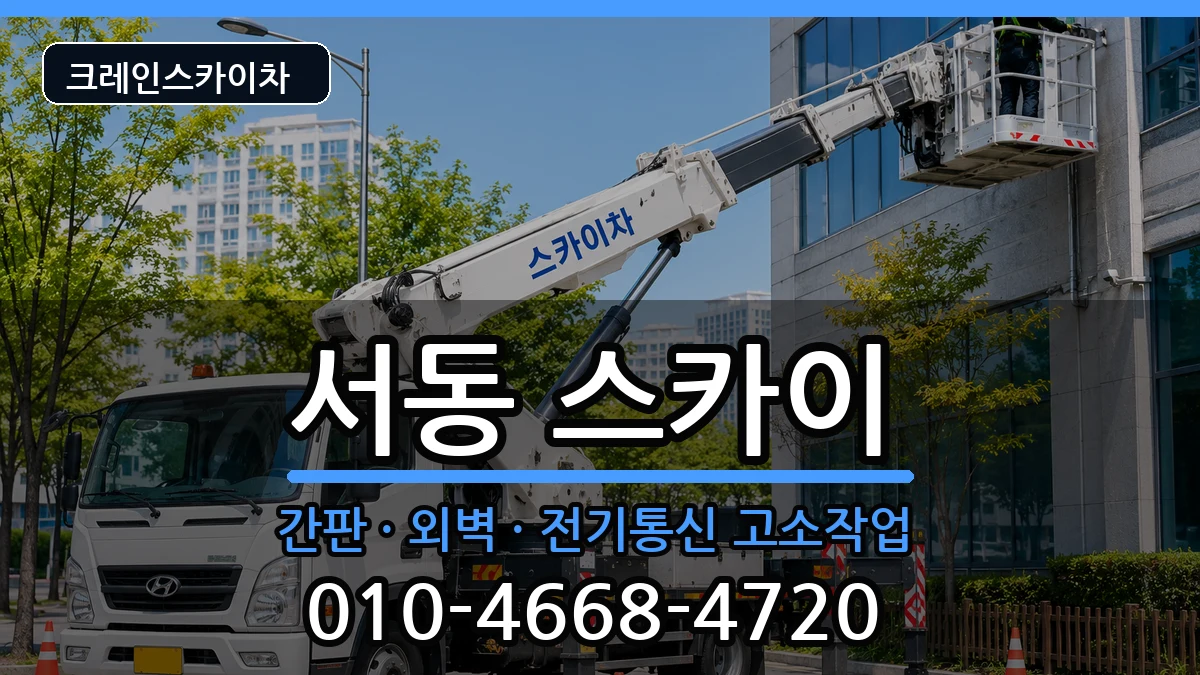 부산광역시금정구서동 스카이 부산광역시금정구서동 스카이 장비 처리 안내 이미지 3