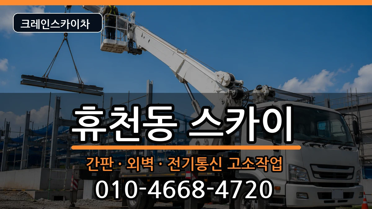 경상북도영주시휴천동 스카이 경상북도영주시휴천동 스카이 장비 처리 안내 이미지 2