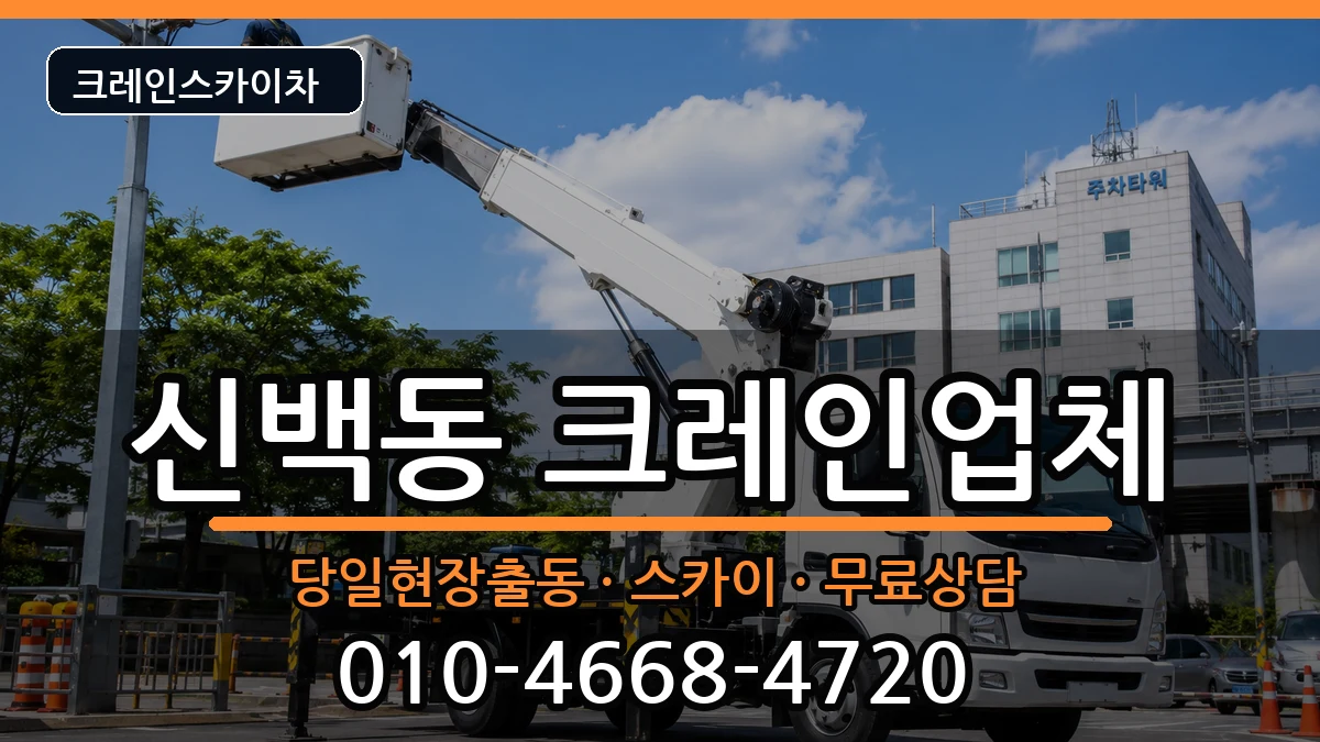 충청북도제천시신백동 크레인 장비 처리 안내 이미지 2