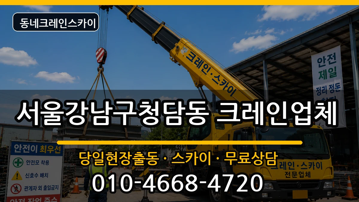 서울강남구청담동 크레인 장비 처리 안내 이미지 2