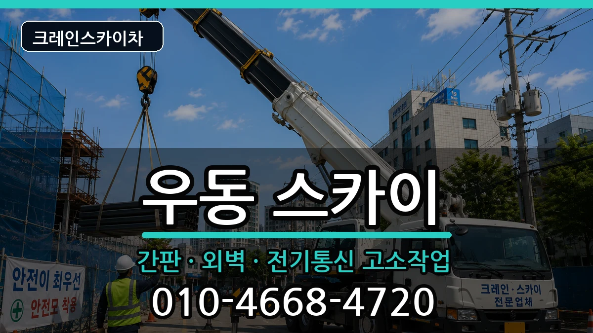 부산광역시해운대구우동 스카이 부산광역시해운대구우동 스카이 장비 처리 안내 이미지 2
