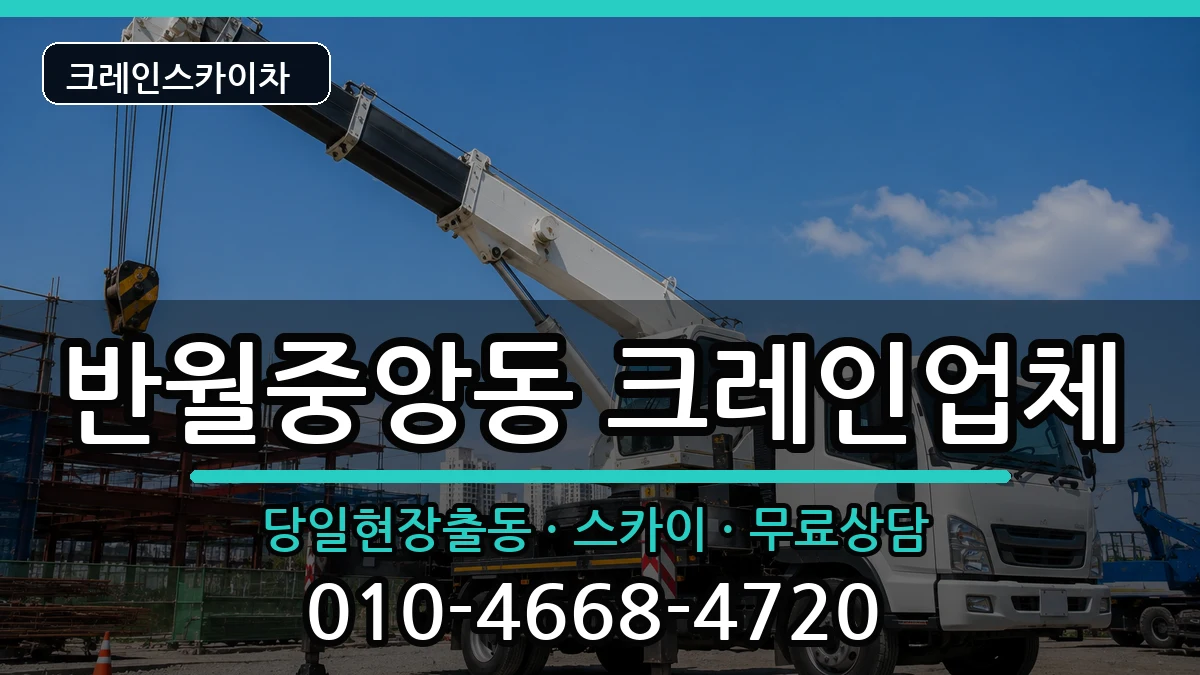 경상남도 창원시 마산합포구 반월중앙동  크레인 비용형