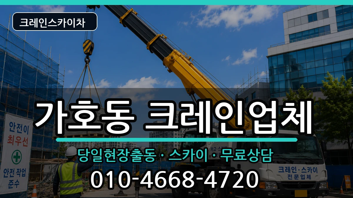 경상남도진주시가호동 크레인 장비 처리 안내 이미지 3